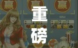 重磅来袭“哈灵麻将开挂教程”开挂(透视)辅助神器