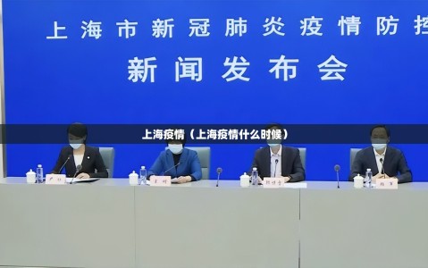 上海疫情（上海疫情什么时候）