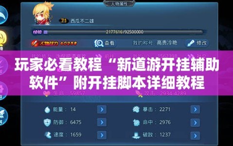 玩家必看教程“新道游开挂辅助软件”附开挂脚本详细教程