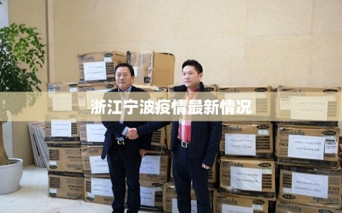 浙江宁波疫情最新情况