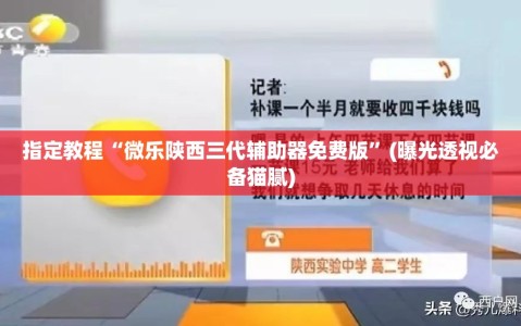 指定教程“微乐陕西三代辅助器免费版”(曝光透视必备猫腻)
