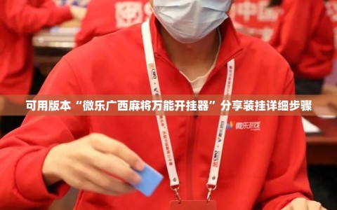 可用版本“微乐广西麻将万能开挂器”分享装挂详细步骤