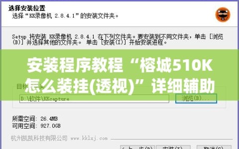 安装程序教程“榕城510K怎么装挂(透视)”详细辅助透视