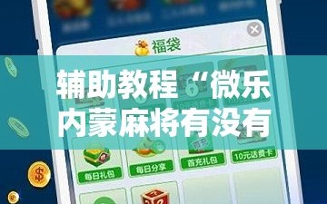 辅助教程“微乐内蒙麻将有没有挂”通用版下载教程!