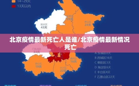 北京疫情最新死亡人是谁/北京疫情最新情况 死亡