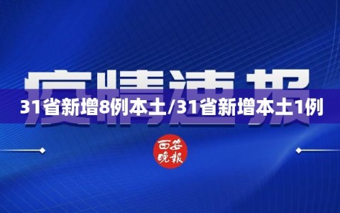 31省新增8例本土/31省新增本土1例