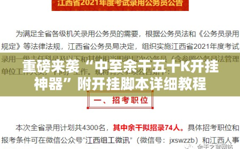 重磅来袭“中至余干五十K开挂神器”附开挂脚本详细教程