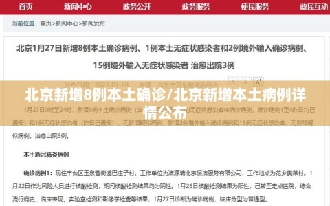 北京新增8例本土确诊/北京新增本土病例详情公布