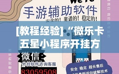 [教程经验]“微乐卡五星小程序开挂方法”附开挂脚本详细教程