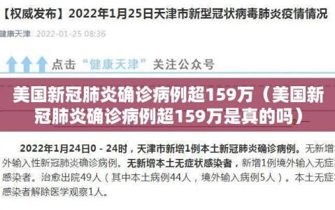 美国新冠肺炎确诊病例超159万（美国新冠肺炎确诊病例超159万是真的吗）