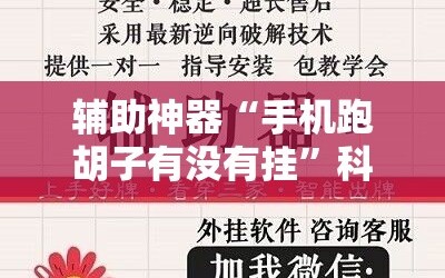 辅助神器“手机跑胡子有没有挂”科技辅助神器手机版教程