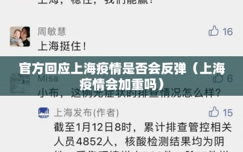 官方回应上海疫情是否会反弹（上海疫情会加重吗）