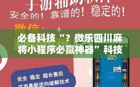 必备科技“？微乐四川麻将小程序必赢神器”科技辅助神器手机版教程