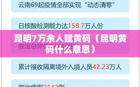 昆明7万余人赋黄码（昆明黄码什么意思）