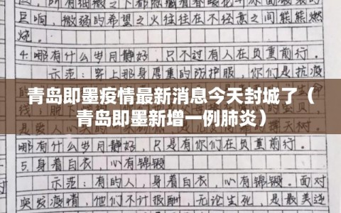 青岛即墨疫情最新消息今天封城了（青岛即墨新增一例肺炎）