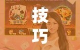 技巧玩法：“手机拼三张怎样才赢钱”通用版下载教程!