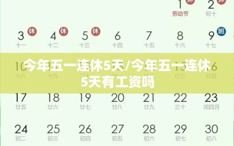 今年五一连休5天/今年五一连休5天有工资吗