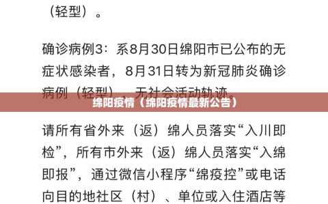 绵阳疫情（绵阳疫情最新公告）