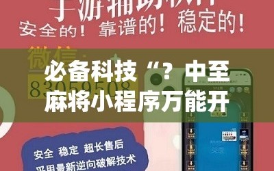 必备科技“？中至麻将小程序万能开挂器”(原来确实是有插件)