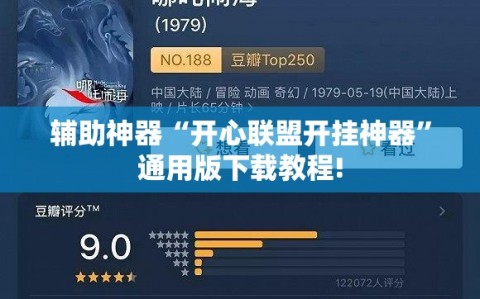 辅助神器“开心联盟开挂神器”通用版下载教程!