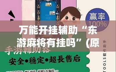万能开挂辅助“东游麻将有挂吗”(原来确实是有插件)