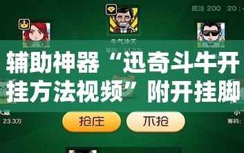 辅助神器“迅奇斗牛开挂方法视频”附开挂脚本详细教程