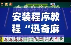 安装程序教程“迅奇麻将有挂吗”附开挂脚本详细教程