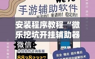 安装程序教程“微乐挖坑开挂辅助器免费安装下载”详细开挂玩法