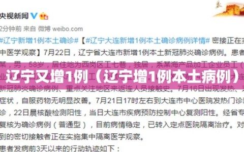 辽宁又增1例（辽宁增1例本土病例）