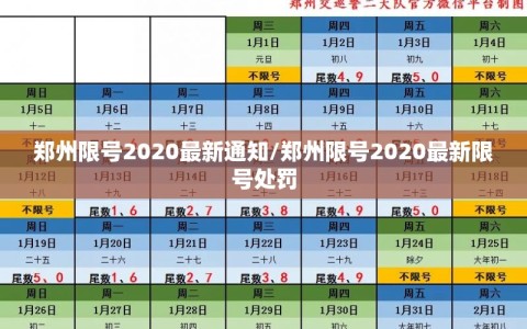 郑州限号2020最新通知/郑州限号2020最新限号处罚