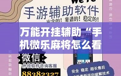 万能开挂辅助“手机微乐麻将怎么看有挂”附开挂脚本详细教程