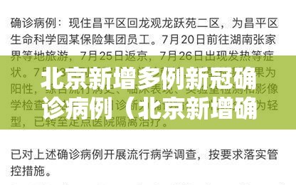 北京新增多例新冠确诊病例（北京新增确诊病例7600例）