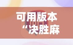 可用版本“决胜麻将有没有挂!辅助神器插件下载