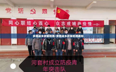 多地返乡政策梳理/多地返乡政策梳理通知