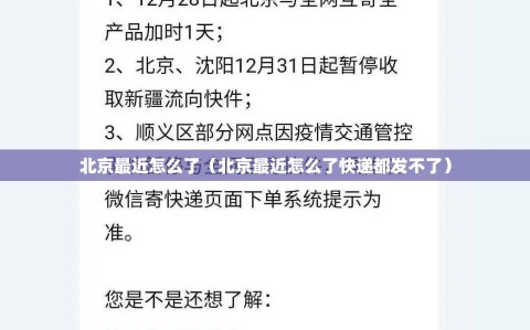 北京最近怎么了（北京最近怎么了快递都发不了）