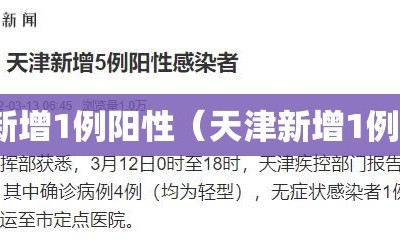 天津新增1例阳性（天津新增1例确诊）