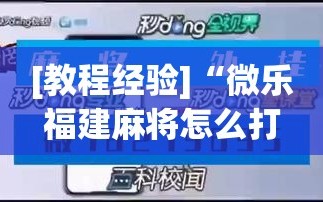 [教程经验]“微乐福建麻将怎么打才会赢”开挂(透视)辅助神器
