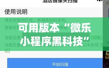 可用版本“微乐小程序黑科技”(曝光透视必备猫腻)
