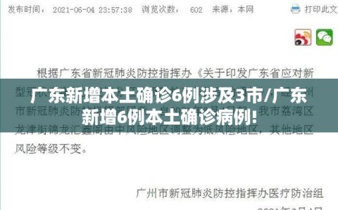 广东新增本土确诊6例涉及3市/广东新增6例本土确诊病例!