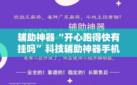 辅助神器“开心跑得快有挂吗”科技辅助神器手机版教程