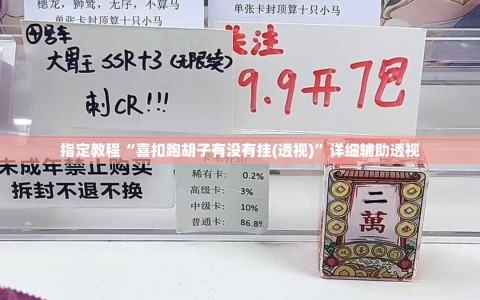 指定教程“喜扣跑胡子有没有挂(透视)”详细辅助透视
