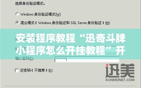 安装程序教程“迅奇斗牌小程序怎么开挂教程”开挂详细安装教程