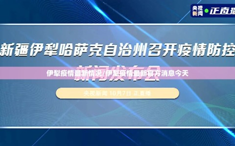 伊犁疫情最新情况/伊犁疫情最新官方消息今天