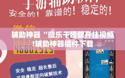 辅助神器“微乐干瞪眼开挂视频!辅助神器插件下载