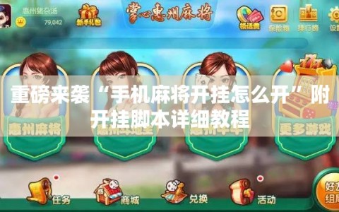 重磅来袭“手机麻将开挂怎么开”附开挂脚本详细教程