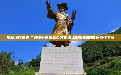 安装程序教程“财神十三张怎么才能牌比较好!辅助神器插件下载