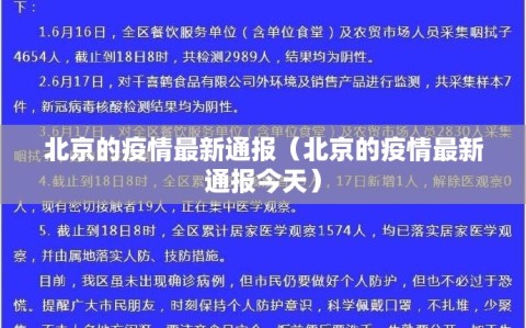 北京的疫情最新通报（北京的疫情最新通报今天）