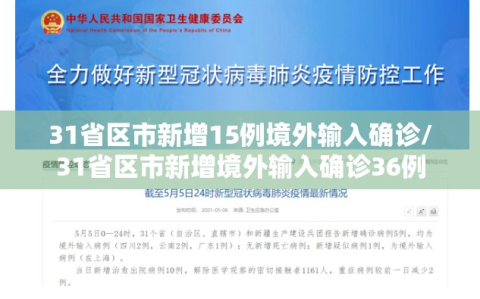 31省区市新增15例境外输入确诊/31省区市新增境外输入确诊36例