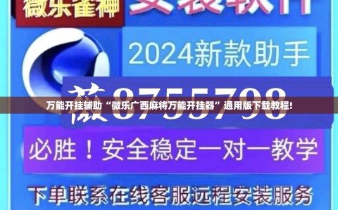 万能开挂辅助“微乐广西麻将万能开挂器”通用版下载教程!