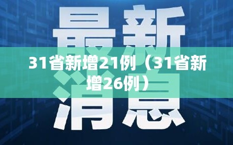 31省新增21例（31省新增26例）